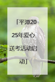 平潭2025年爱心送考活动启动