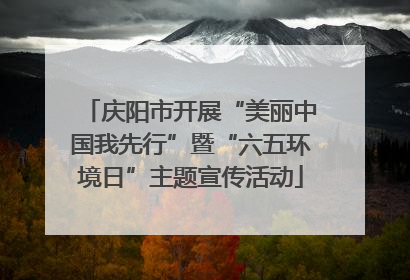 庆阳市开展“美丽中国我先行”暨“六五环境日”主题宣传活动