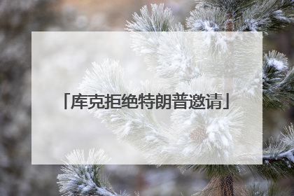 库克拒绝特朗普邀请
