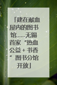 建在献血屋内的图书馆……无锡首家“热血公益＋书香”图书分馆开放