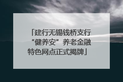 建行无锡钱桥支行“健养安”养老金融特色网点正式揭牌