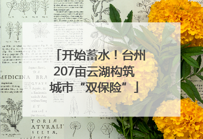 开始蓄水！台州207亩云湖构筑城市“双保险”