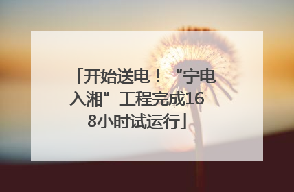 开始送电！“宁电入湘”工程完成168小时试运行