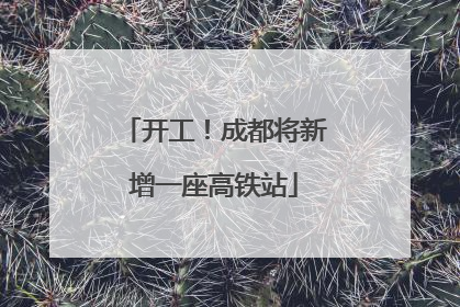 开工！成都将新增一座高铁站