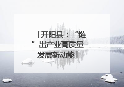 开阳县：“链”出产业高质量发展新动能