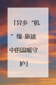 异乡“机”缘-旅途中的温暖守护