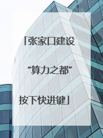 张家口建设“算力之都”按下快进键