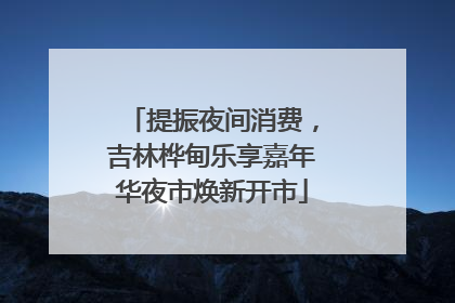提振夜间消费，吉林桦甸乐享嘉年华夜市焕新开市