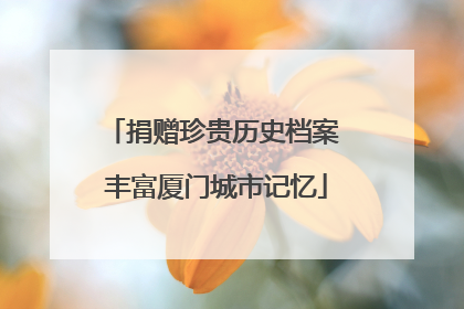 捐赠珍贵历史档案 丰富厦门城市记忆