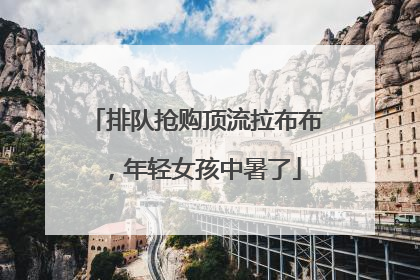 排队抢购顶流拉布布，年轻女孩中暑了
