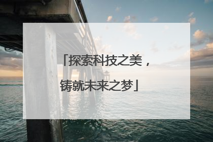 探索科技之美，铸就未来之梦