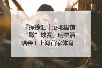 探徐汇｜落地窗前“瞰”球赛、明星演唱会！上海首家体育特色高端酒店亮相