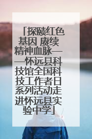 探赜红色基因 赓续精神血脉——怀远县科技馆全国科技工作者日系列活动走进怀远县实验中学