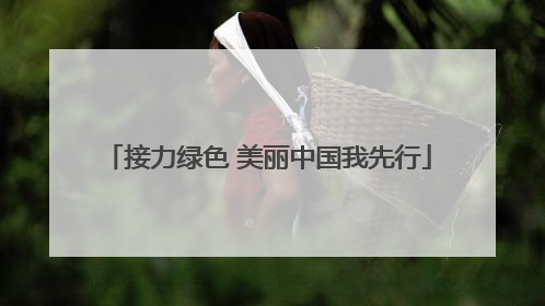 接力绿色 美丽中国我先行