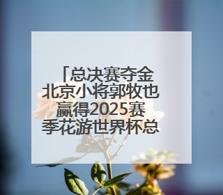 总决赛夺金 北京小将郭牧也赢得2025赛季花游世界杯总冠军
