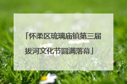 怀柔区琉璃庙镇第三届拔河文化节圆满落幕