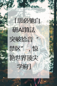 思必驰自研AI算法突破拾音“禁区”，惊艳世界顶尖学府