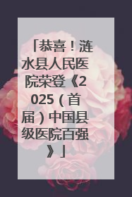 恭喜！涟水县人民医院荣登《2025（首届）中国县级医院百强》