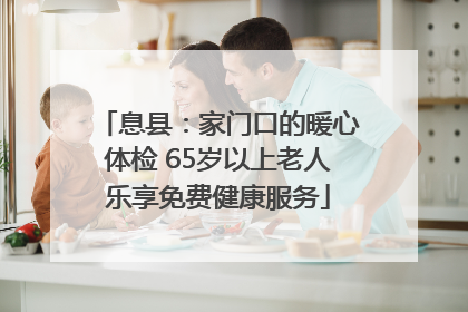息县：家门口的暖心体检 65岁以上老人乐享免费健康服务