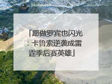 愿做罗宾也闪光：卡鲁索逆袭成雷霆季后赛英雄
