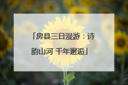 房县三日漫游:诗韵山河 千年邂逅