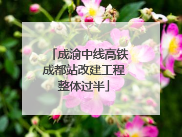 成渝中线高铁成都站改建工程整体过半