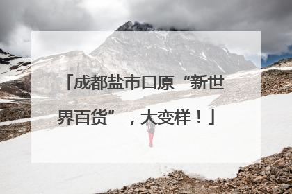 成都盐市口原“新世界百货”，大变样！