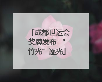 成都世运会奖牌发布 “竹光”逐光