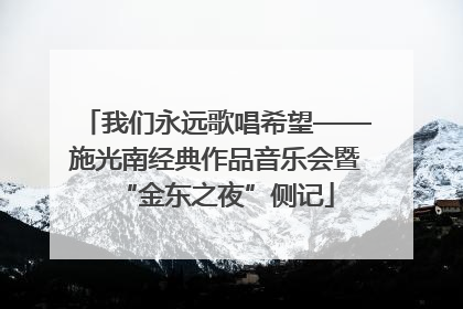 我们永远歌唱希望——施光南经典作品音乐会暨“金东之夜”侧记