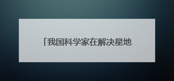 我国科学家在解决星地通信瓶颈问题上获突破