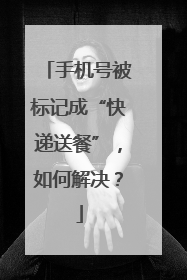 手机号被标记成“快递送餐”，如何解决？