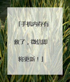 手机内存有救了，微信即将更新！