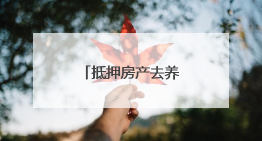 抵押房产去养虾的老兵，如今怎么样了？