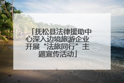 抚松县法律援助中心深入边境旅游企业开展“法旅同行”主题宣传活动