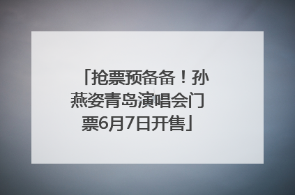 抢票预备备！孙燕姿青岛演唱会门票6月7日开售