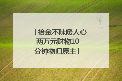 拾金不昧暖人心 两万元财物10分钟物归原主