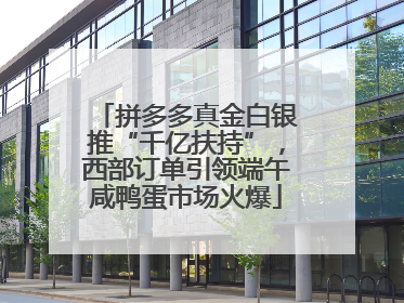 拼多多真金白银推“千亿扶持”，西部订单引领端午咸鸭蛋市场火爆