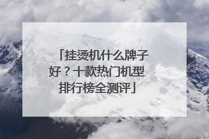 挂烫机什么牌子好？十款热门机型排行榜全测评