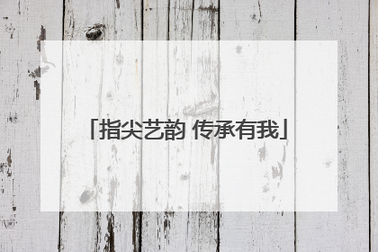 指尖艺韵 传承有我