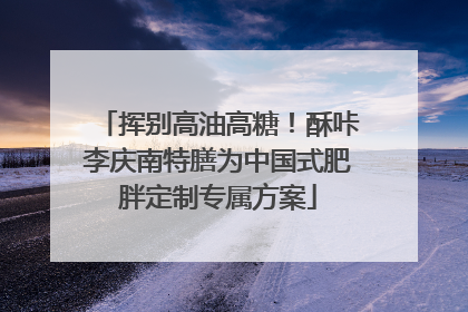 挥别高油高糖！酥咔李庆南特膳为中国式肥胖定制专属方案