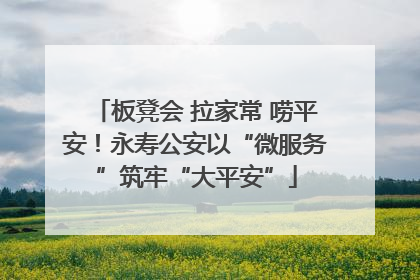 板凳会 拉家常 唠平安！永寿公安以“微服务”筑牢“大平安”