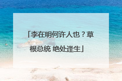 李在明何许人也？草根总统 绝处逢生