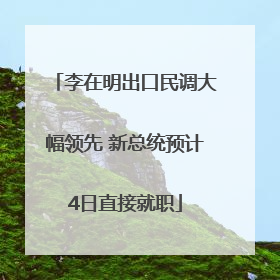 李在明出口民调大幅领先 新总统预计4日直接就职