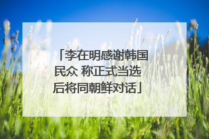 李在明感谢韩国民众 称正式当选后将同朝鲜对话