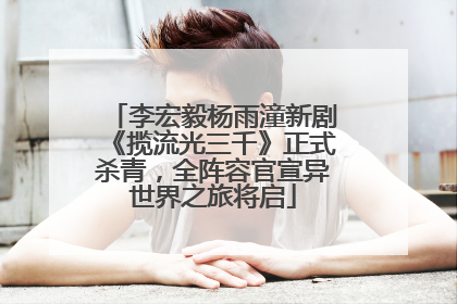 李宏毅杨雨潼新剧《揽流光三千》正式杀青，全阵容官宣异世界之旅将启