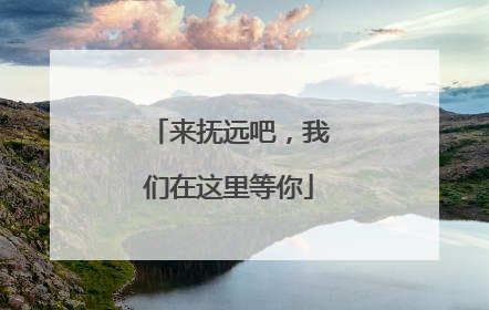 来抚远吧，我们在这里等你