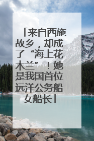 来自西施故乡，却成了“海上花木兰”！她是我国首位远洋公务船女船长