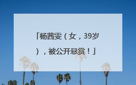 杨茜雯（女，39岁），被公开悬赏！