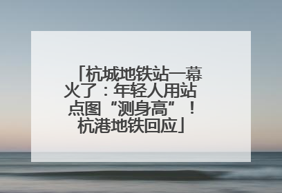 杭城地铁站一幕火了：年轻人用站点图“测身高”！杭港地铁回应