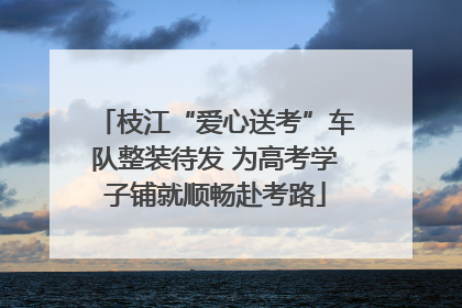 枝江“爱心送考”车队整装待发 为高考学子铺就顺畅赴考路